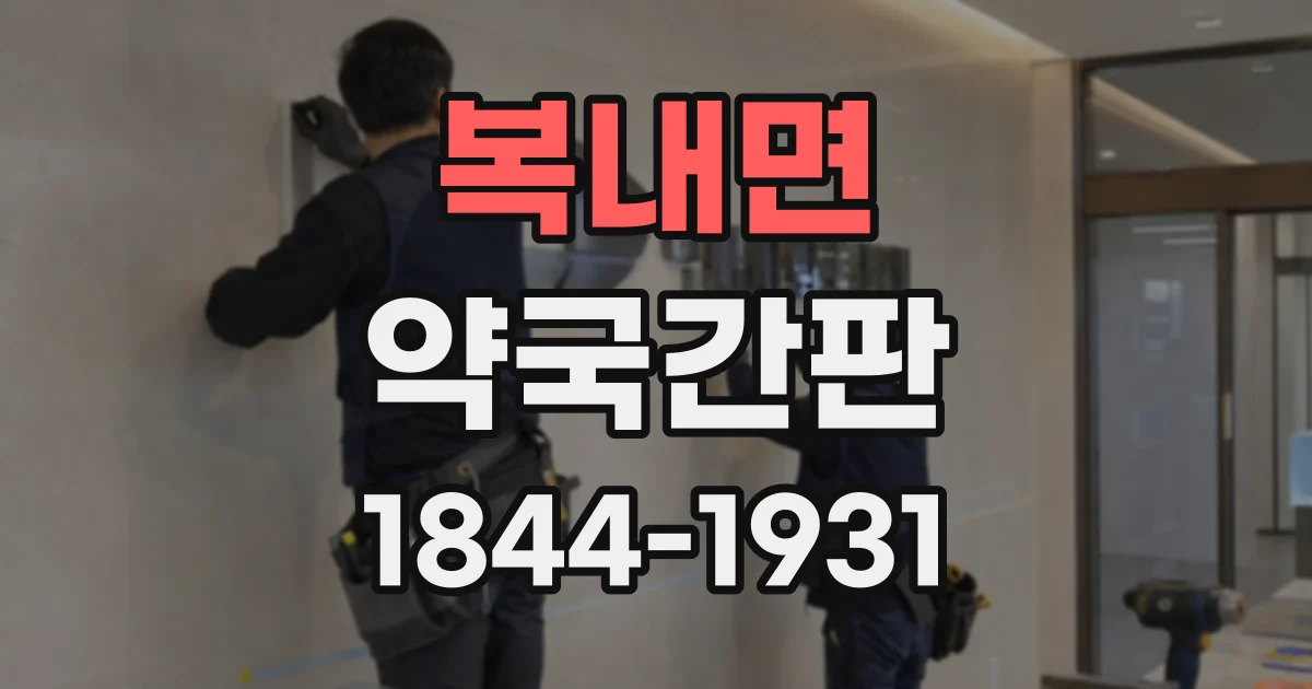 복내면 약국간판