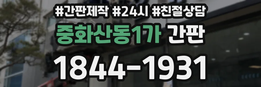 중화산동1가 간판