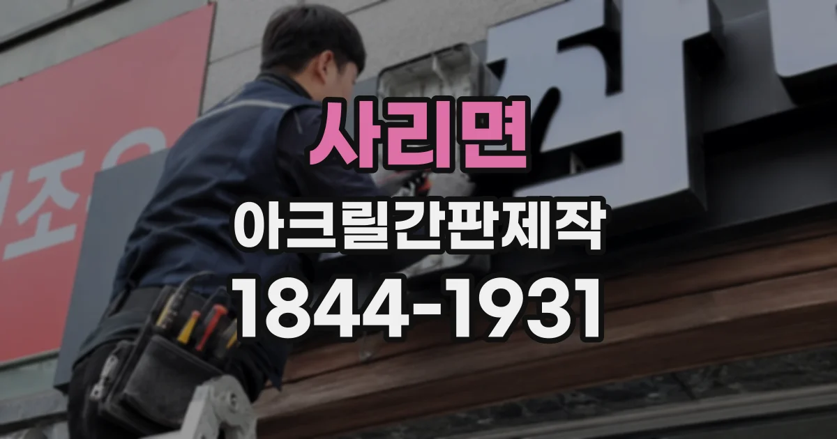 사리면 아크릴간판제작