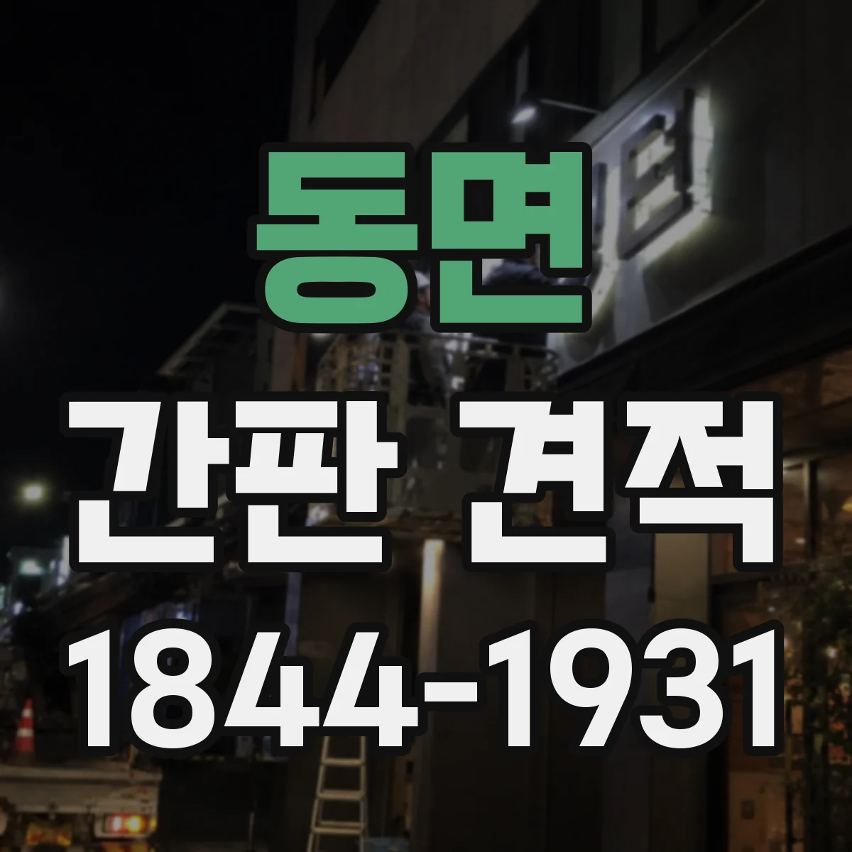 동면 간판 견적