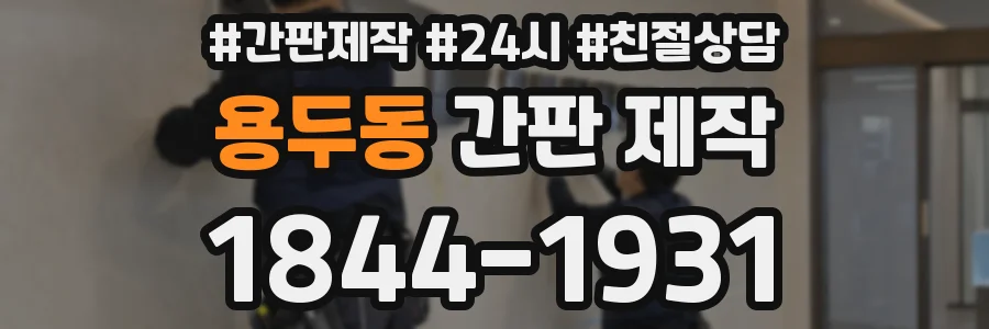 용두동 간판 제작