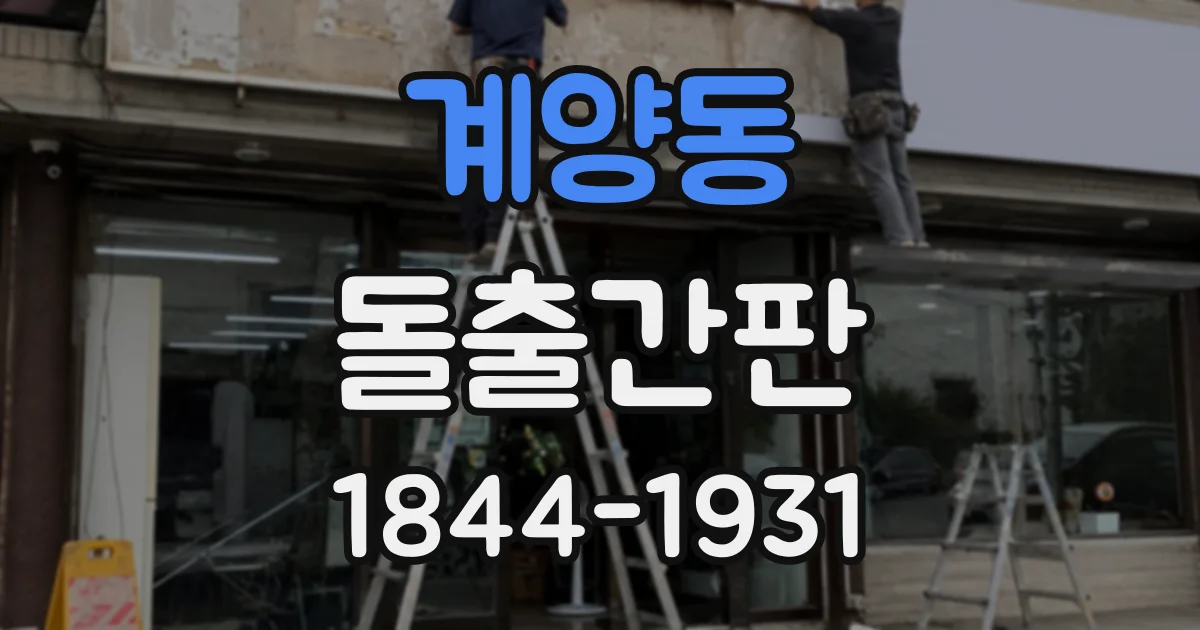 계양동 돌출간판
