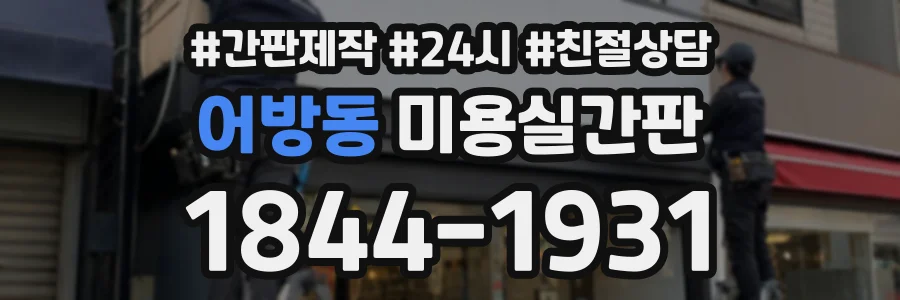 어방동 미용실간판 상담 전화 1844-1931