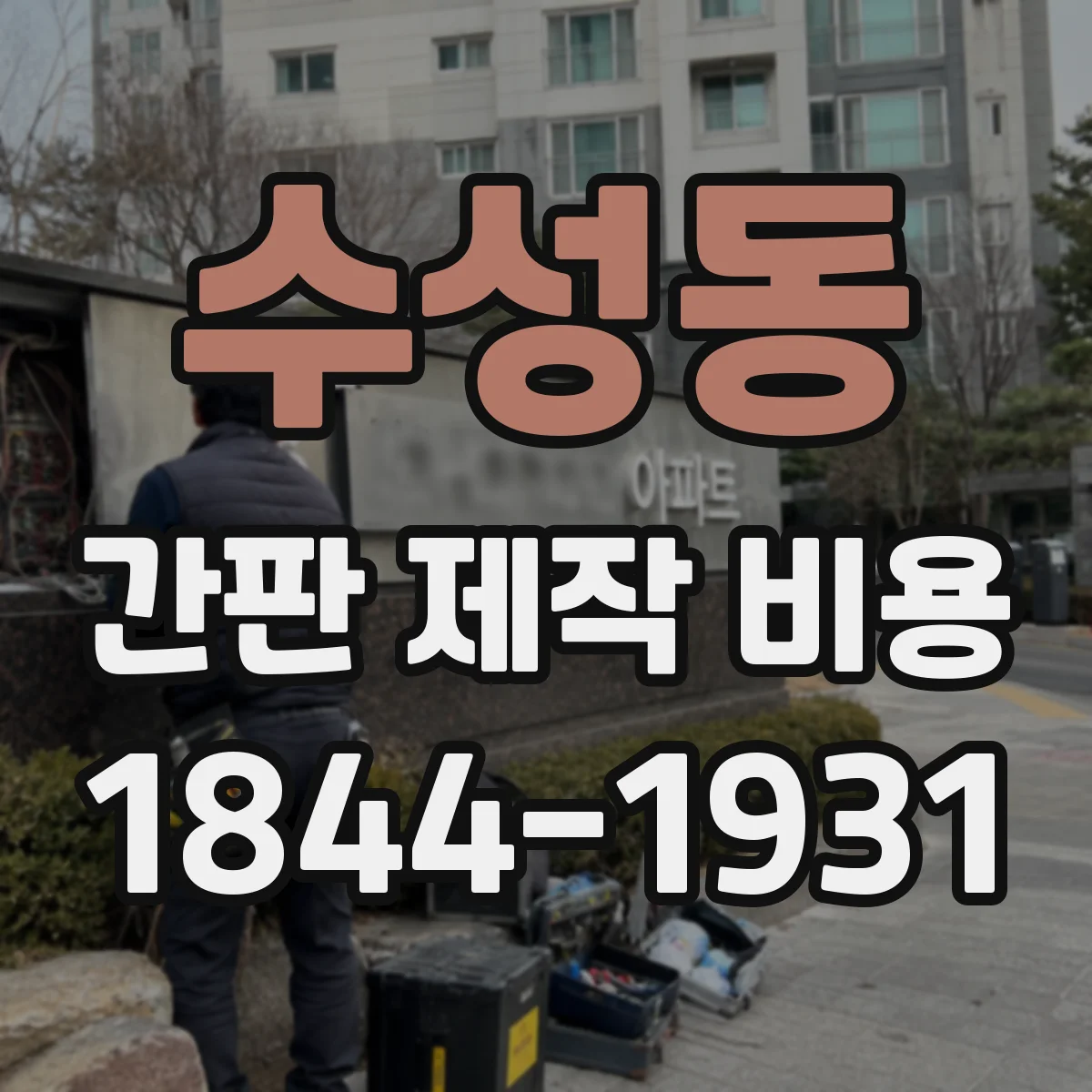 수성동 간판 제작 비용