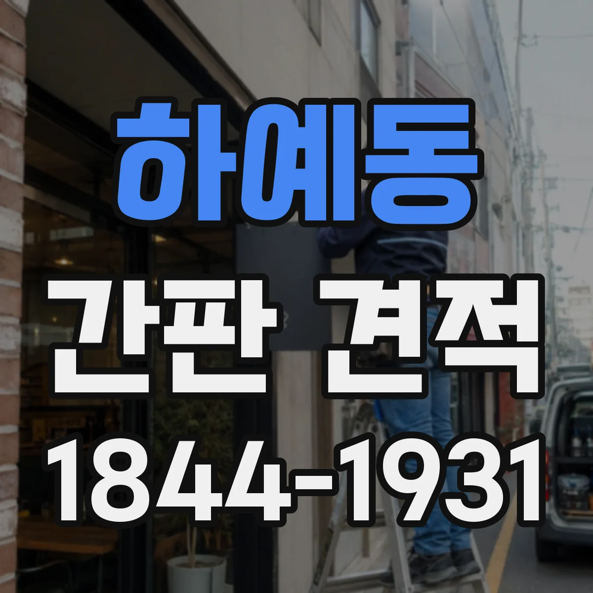 하예동 간판 견적