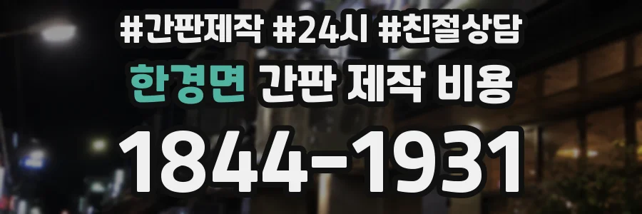 한경면 간판 제작 비용