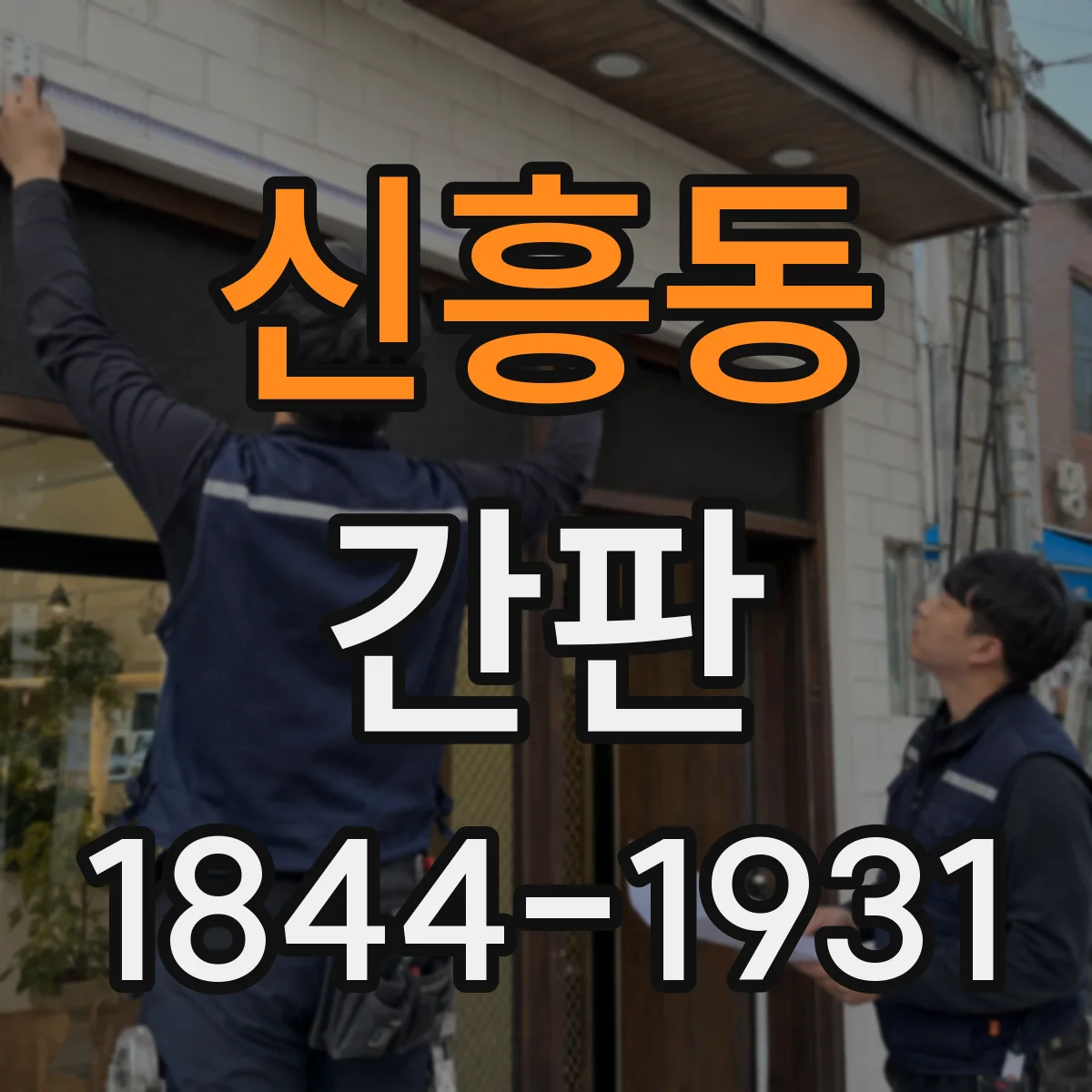 신흥동 간판