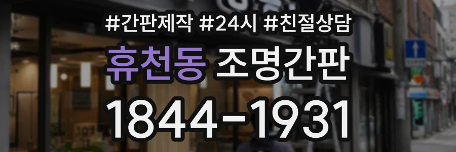 휴천동 조명간판 상담 전화 1844-1931