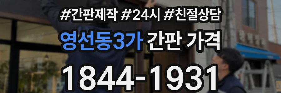 영선동3가 간판 가격