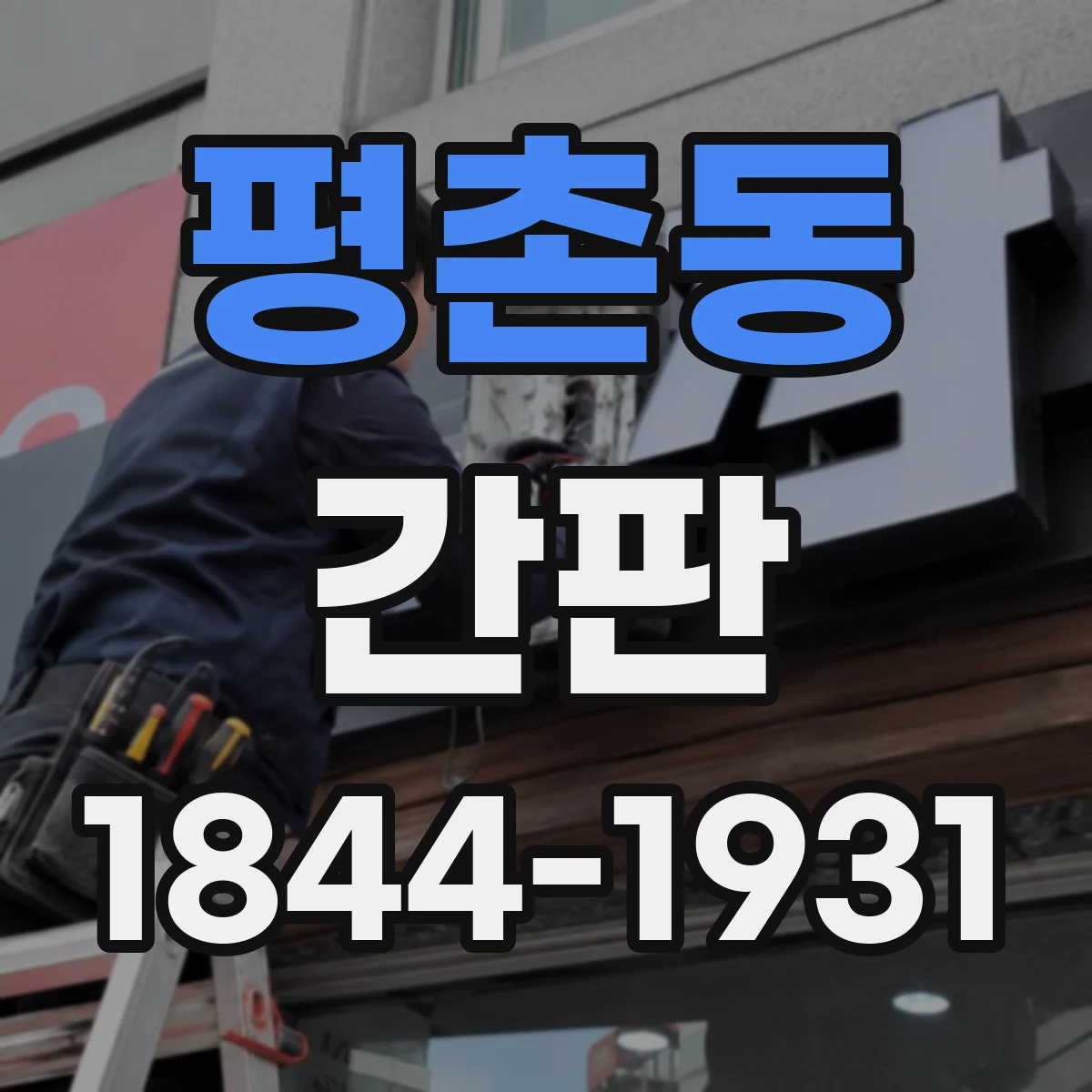 평촌동 간판