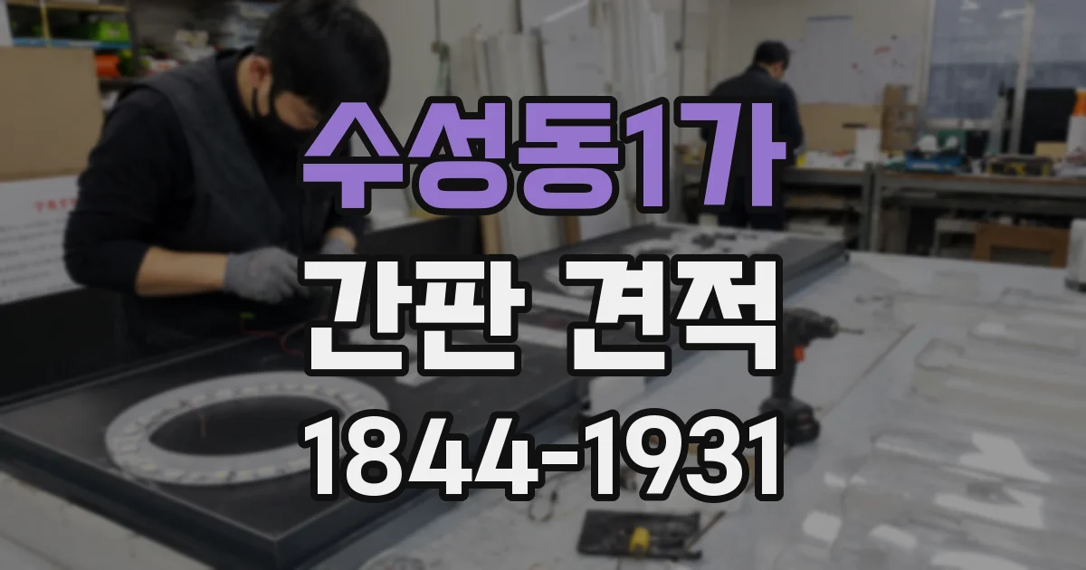 수성동1가 간판 견적