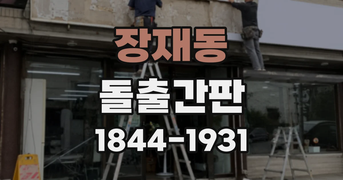 장재동 돌출간판
