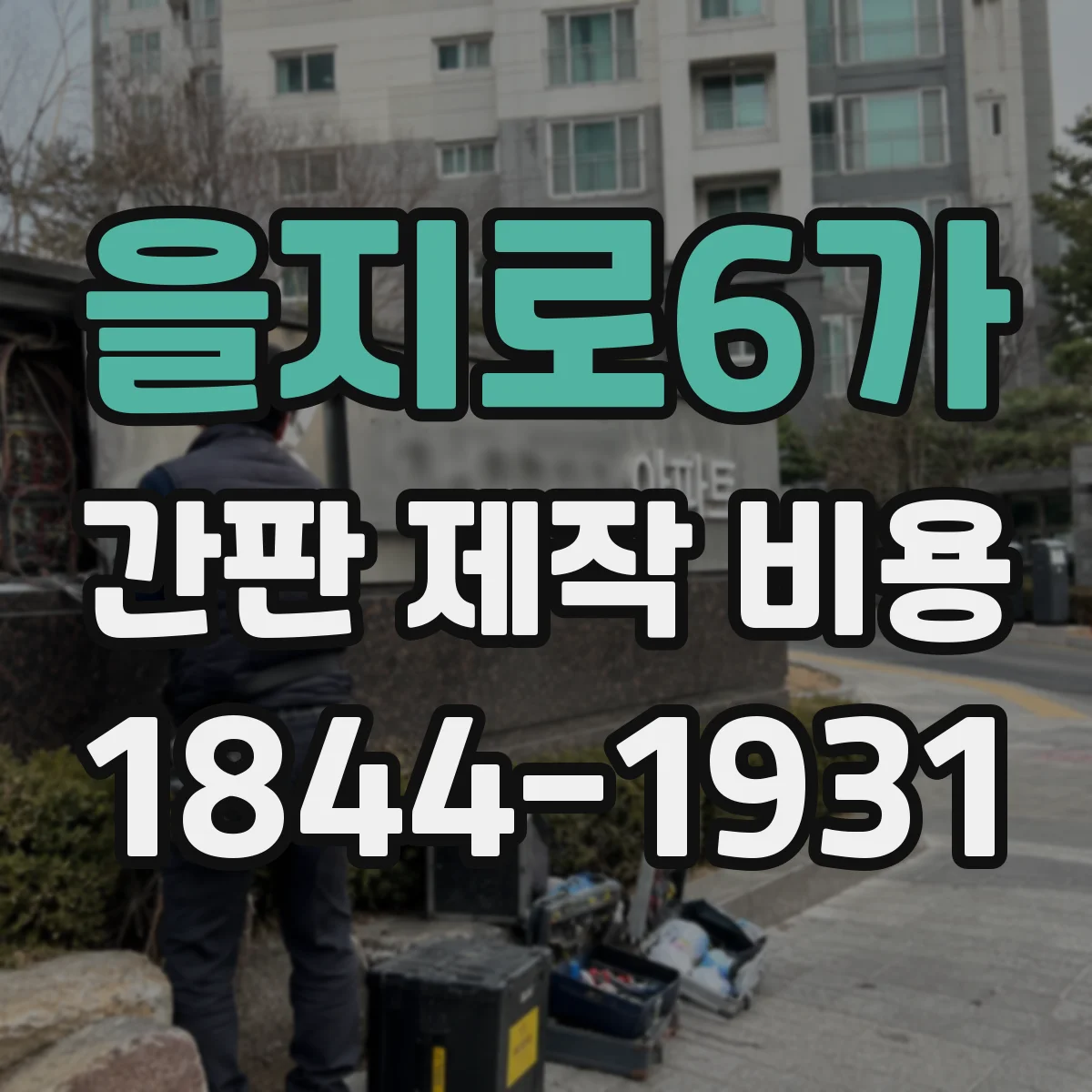 을지로6가 간판 제작 비용
