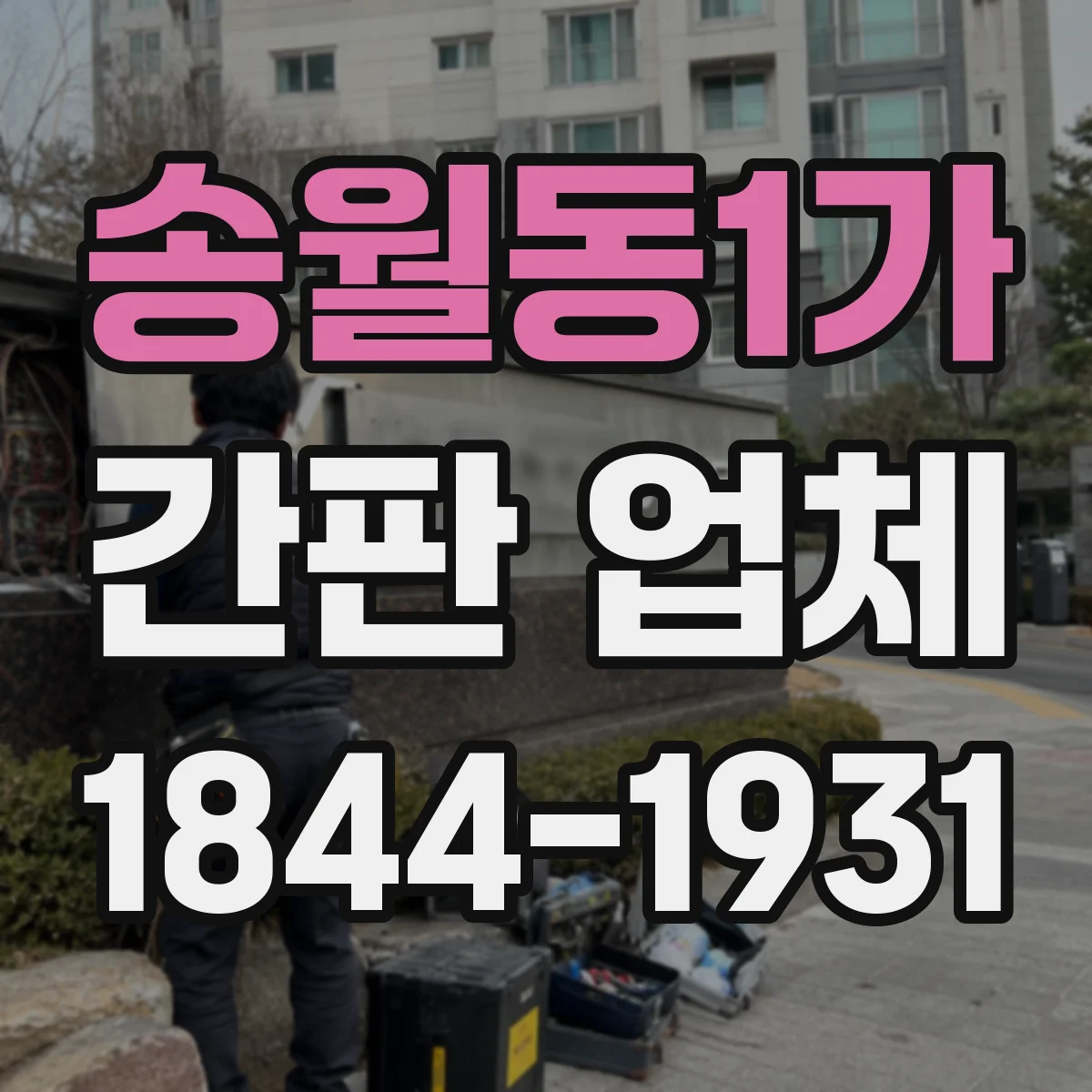 송월동1가 간판 업체