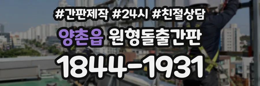 양촌읍 원형돌출간판 상담 전화 1844-1931
