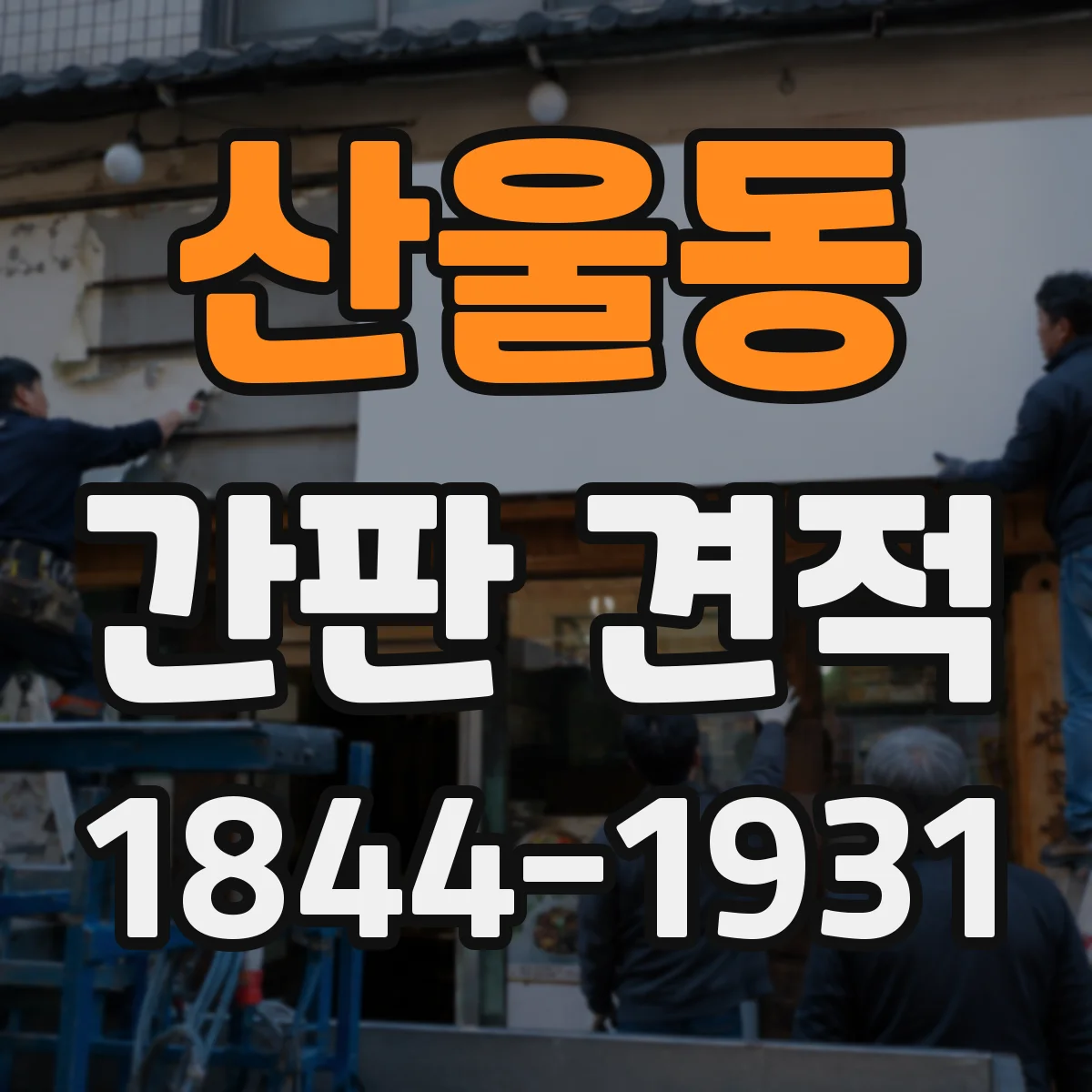산울동 간판 견적