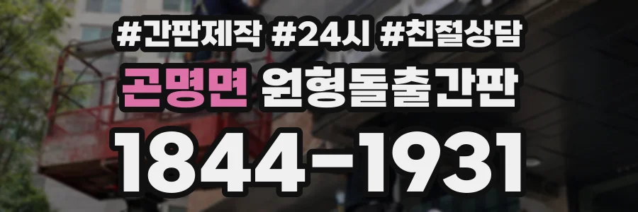 곤명면 원형돌출간판 상담 전화 1844-1931
