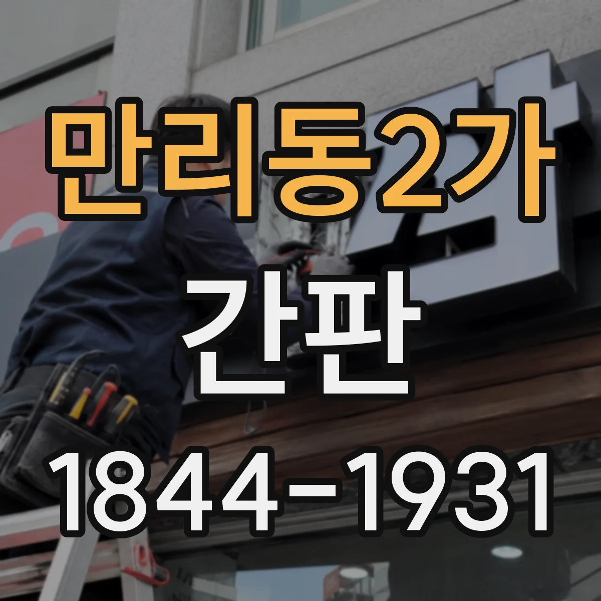 만리동2가 간판