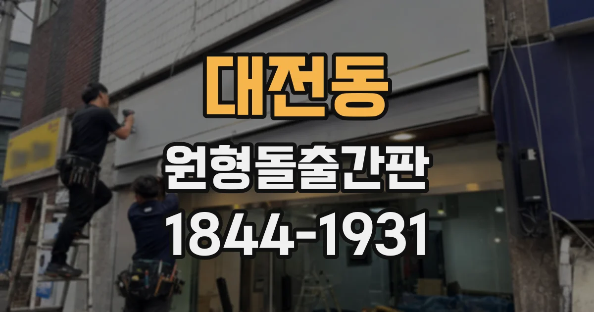 대전동 원형돌출간판