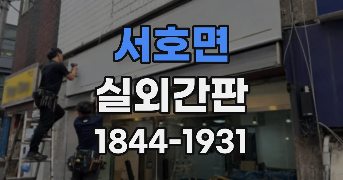 서호면 실외간판