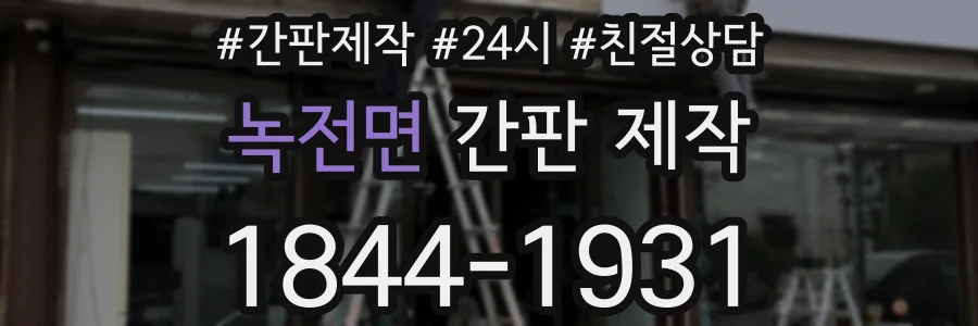 녹전면 간판 제작