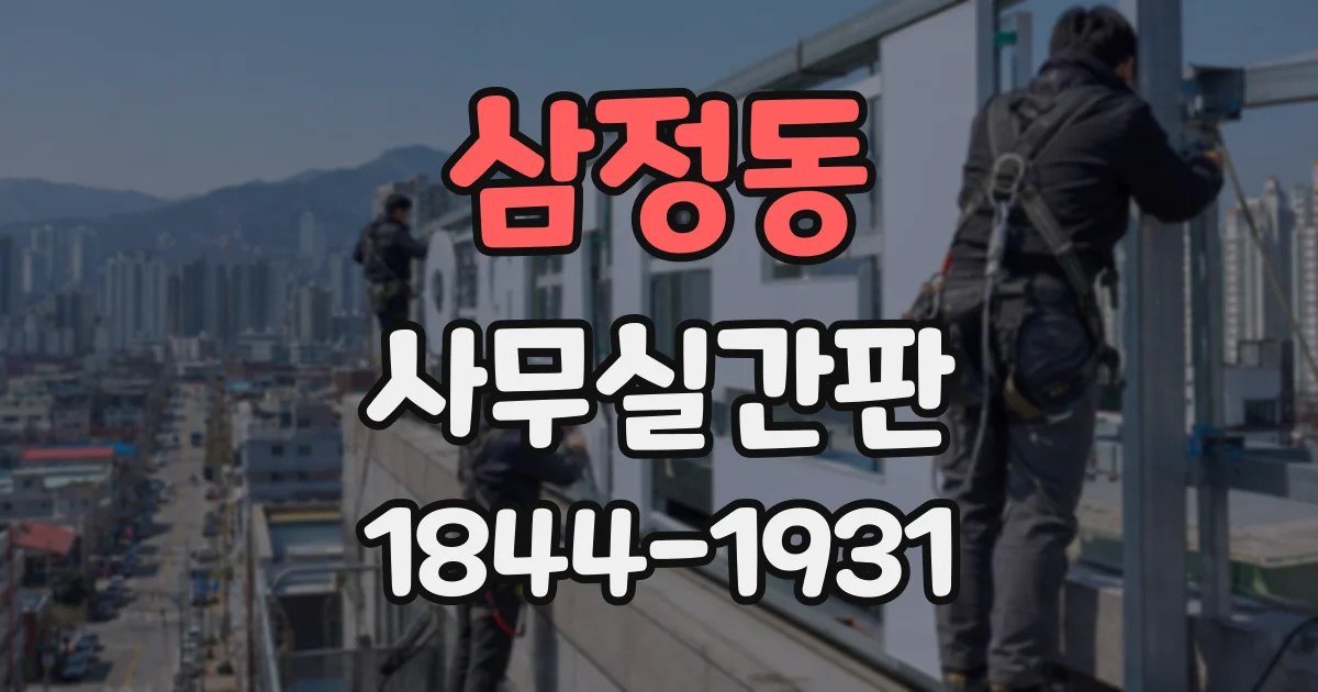 삼정동 사무실간판
