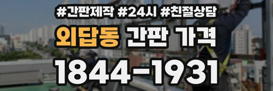 외답동 간판 가격