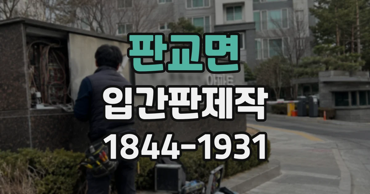 판교면 입간판제작