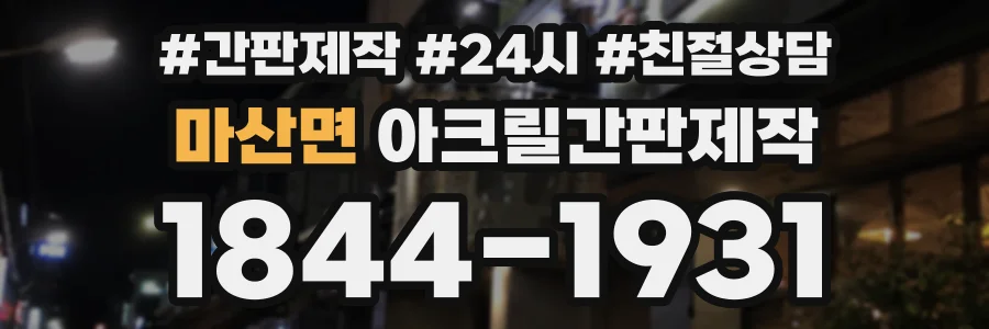 마산면 아크릴간판제작 상담 전화 1844-1931