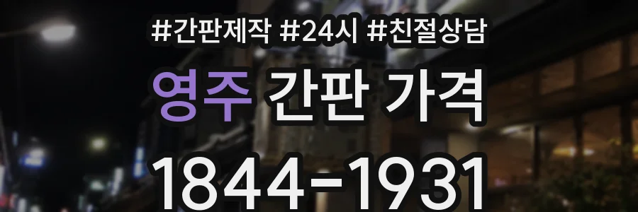 영주 간판 가격