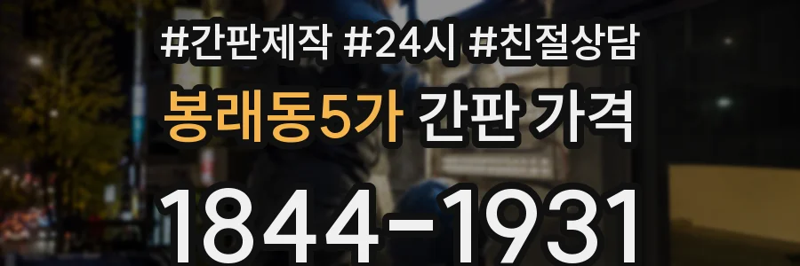 봉래동5가 간판 가격