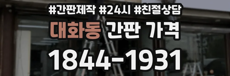 대화동 간판 가격