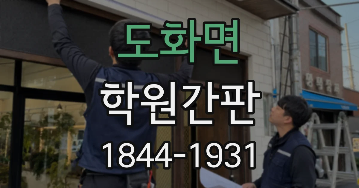 도화면 학원간판