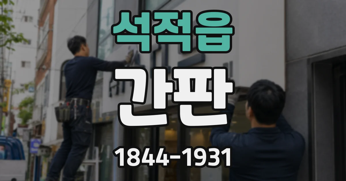 석적읍 간판