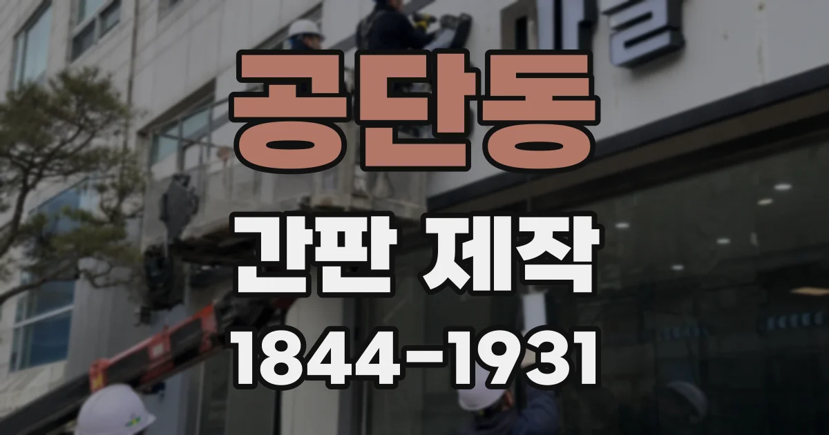 공단동 간판 제작