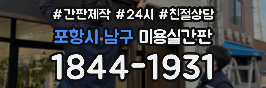 포항시 남구 미용실간판 상담 전화 1844-1931
