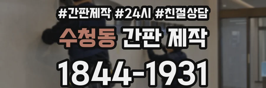 수청동 간판 제작