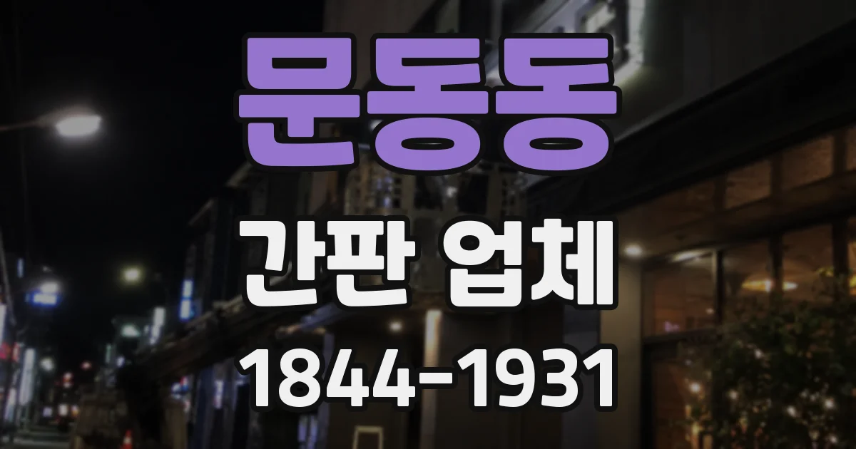 문동동 간판 업체