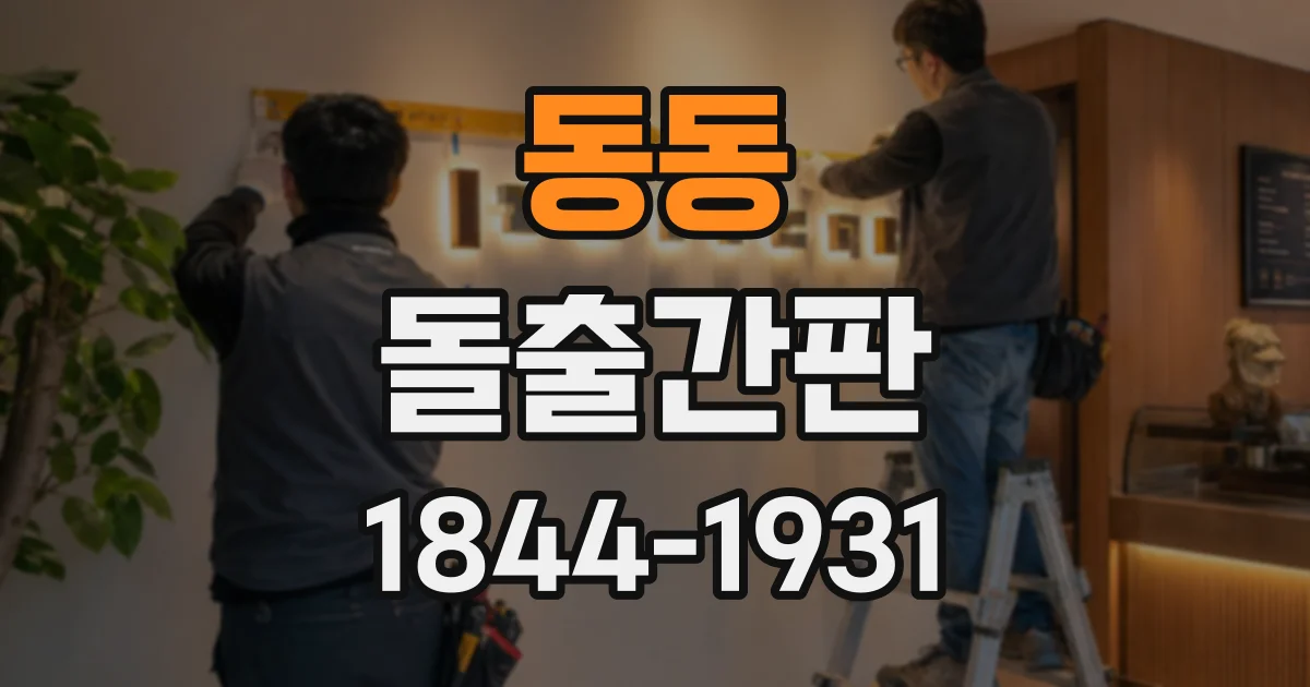 동동 돌출간판