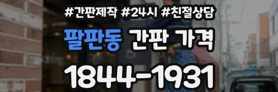 팔판동 간판 가격