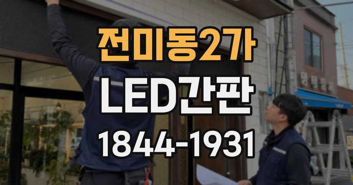 전미동2가 LED간판