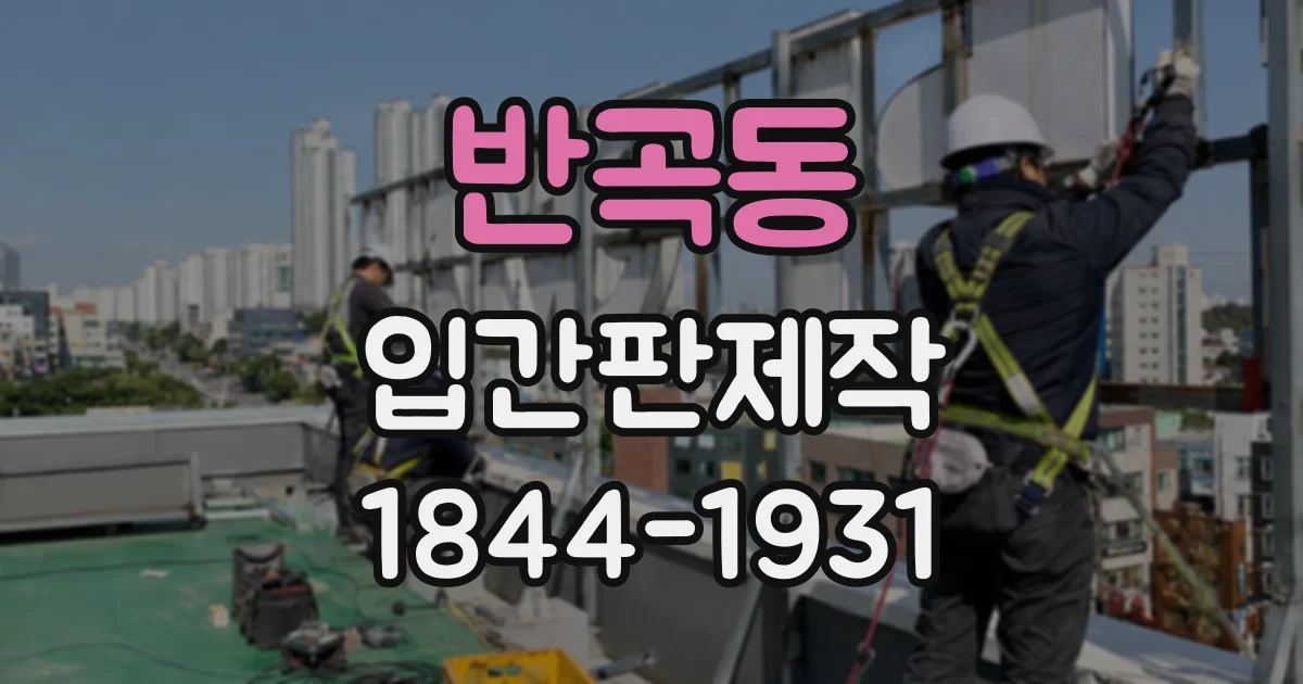 반곡동 입간판제작