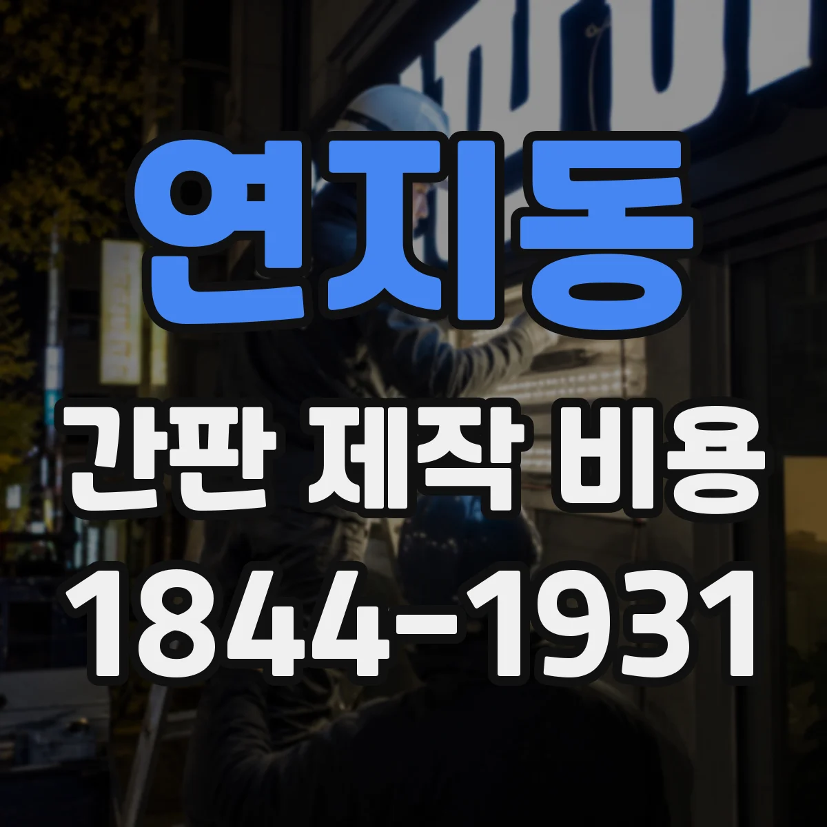연지동 간판 제작 비용