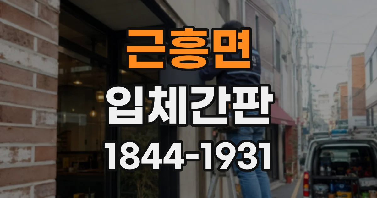 근흥면 입체간판