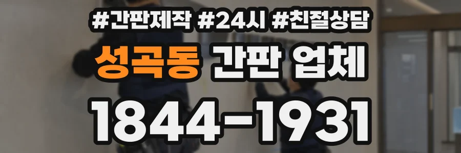 성곡동 간판 업체