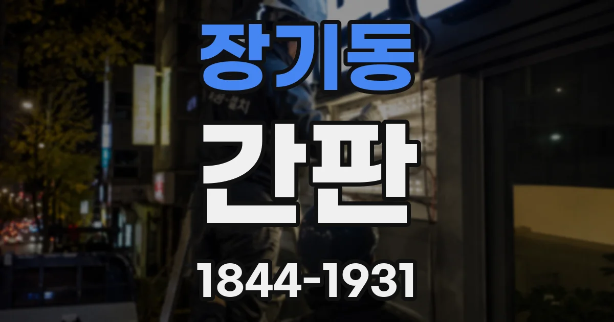 장기동 간판