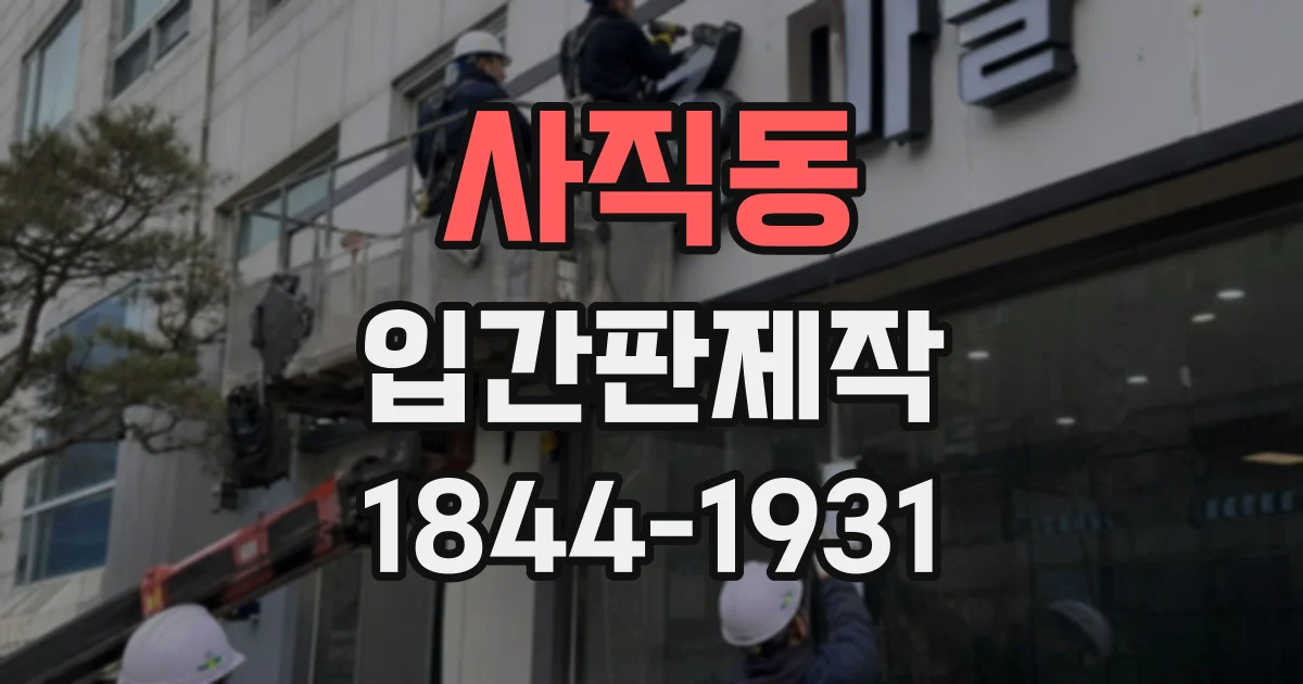 사직동 입간판제작