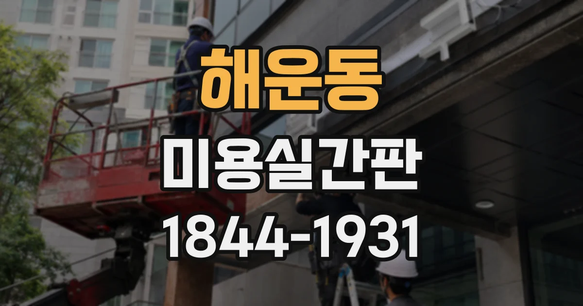 해운동 미용실간판