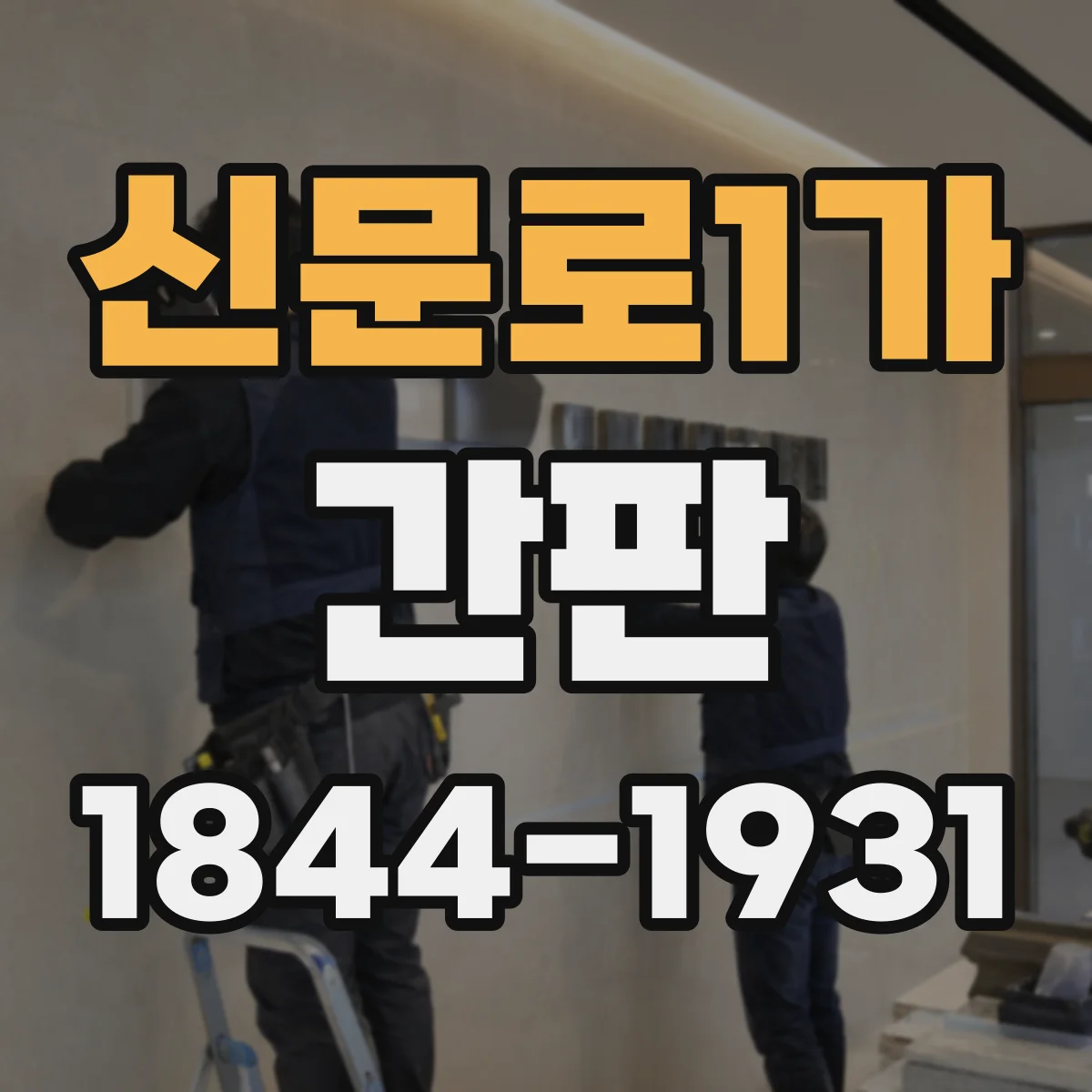 신문로1가 간판