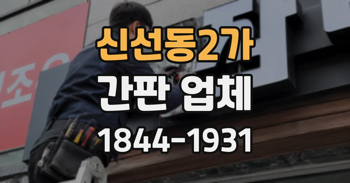 신선동2가 간판 업체